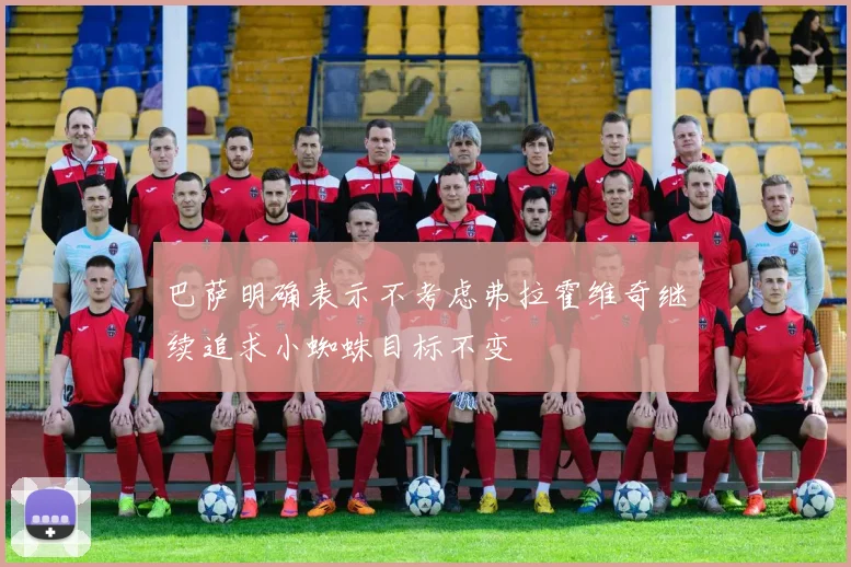 巴萨明确表示不考虑弗拉霍维奇继续追求小蜘蛛目标不变