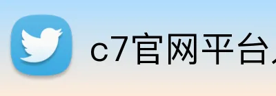 c7官网平台入口 Logo